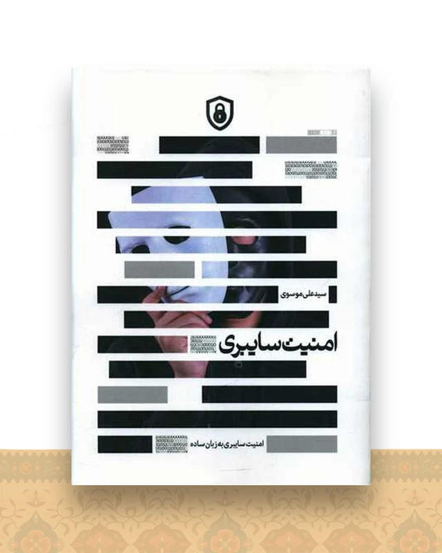 امنیت سایبری