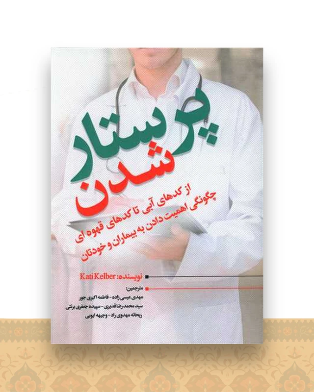 پرستار شدن