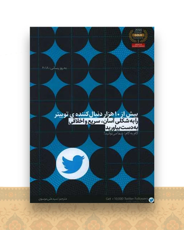 بیش از 10 هزار دنبال کننده توییتر