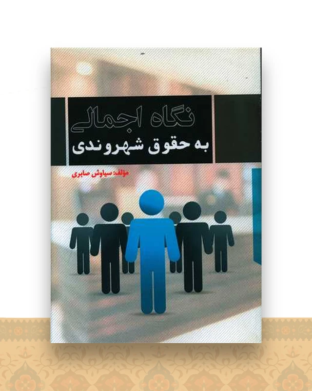 نگاه اجمالی به حقوق شهروندی