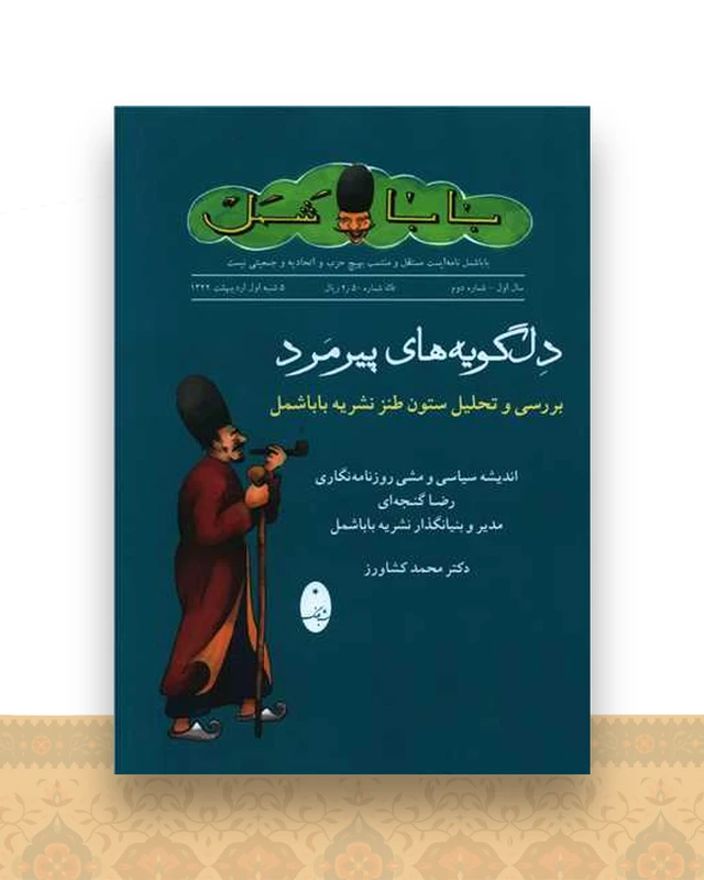 دلگویه های پیرمرد