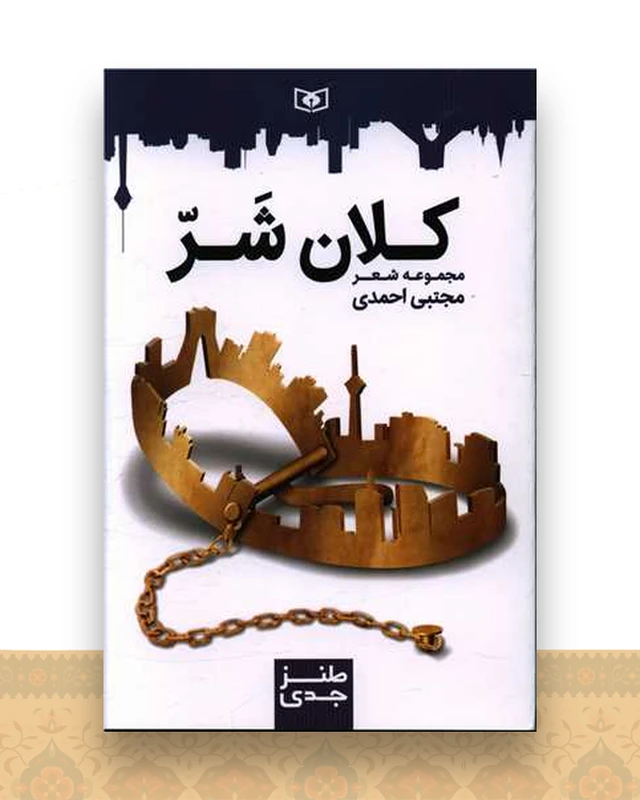 کلان شر