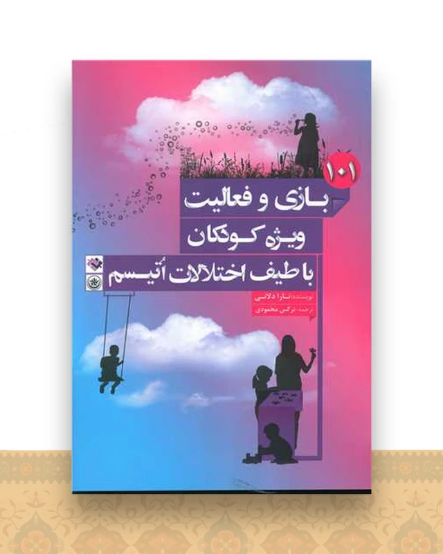 101 بازی و فعالیت ویژه کودکان با طیف اختلالات اتیسم