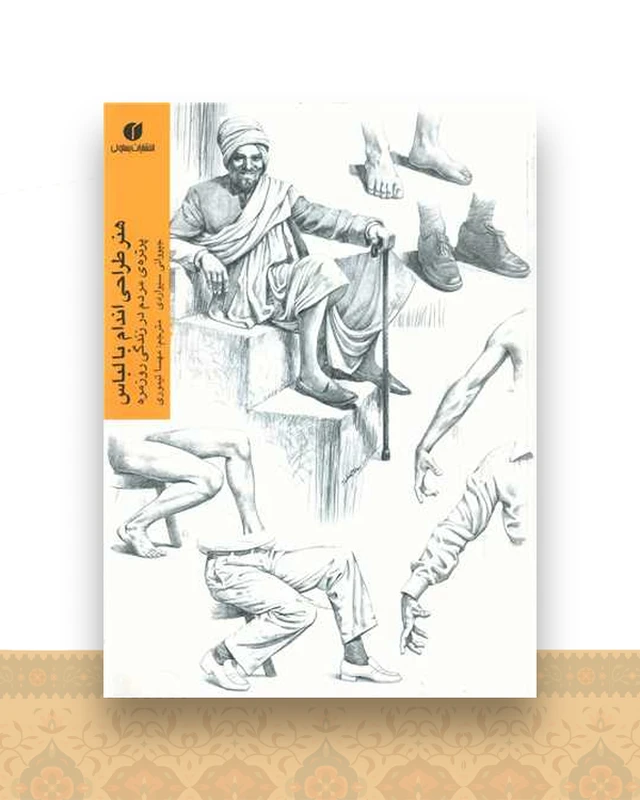 هنر طراحی اندام با لباس