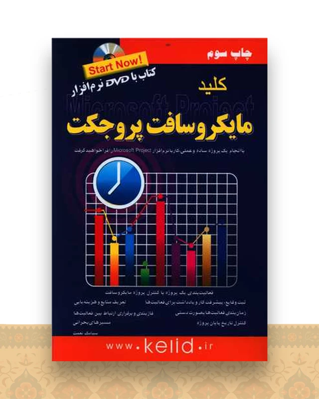 کلید مایکروسافت پروجکت (با سی دی)
