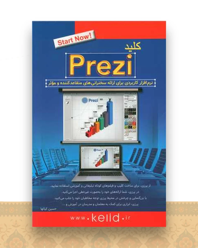 کلید پرزی Prezi