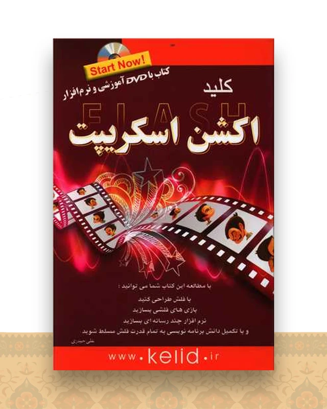 کلید اکشن اسکریپت (با سی دی)
