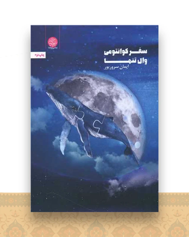 سفر کوانتومی وال تنها