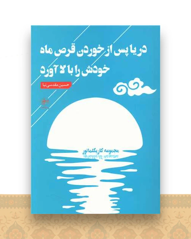 دریا پس از خوردن قرص ماه خودش را بالا آورد