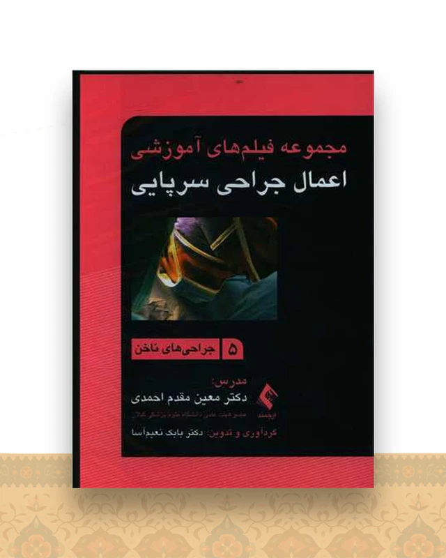 فیلم های آموزشی اعمال جراحی سرپایی (5)