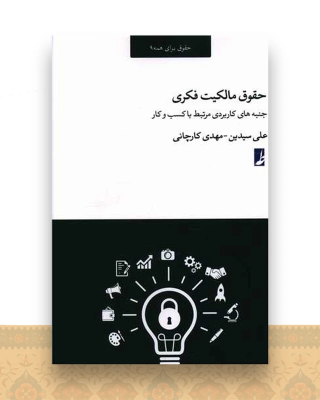 حقوق مالکیت فکری