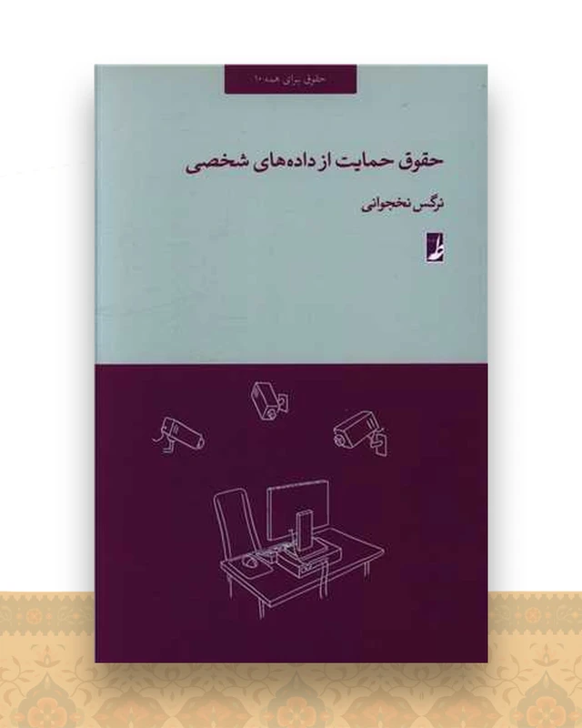حقوق حمایت از داده های شخصی