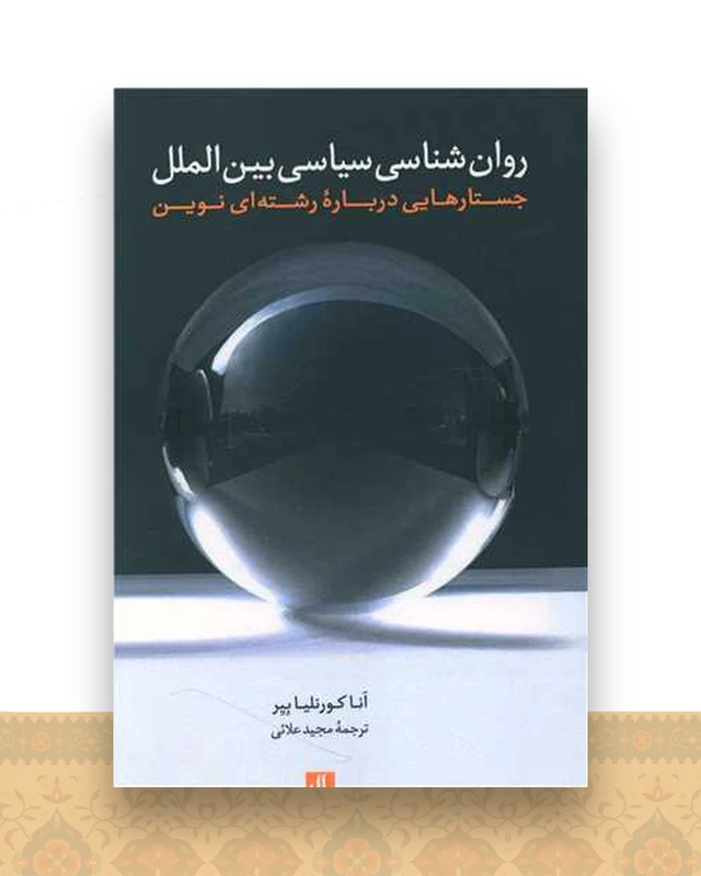 روانشناسی سیاسی بین الملل