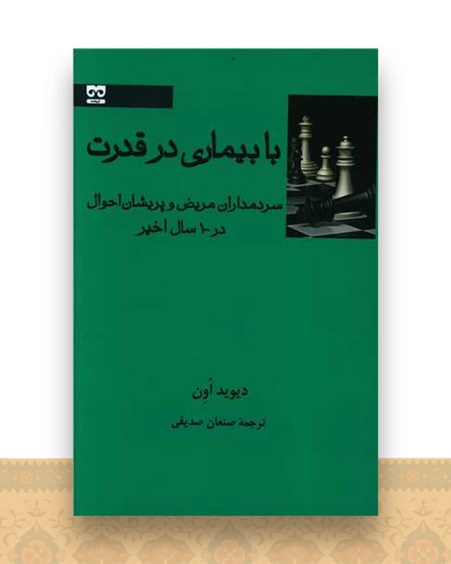 با بیماری در قدرت