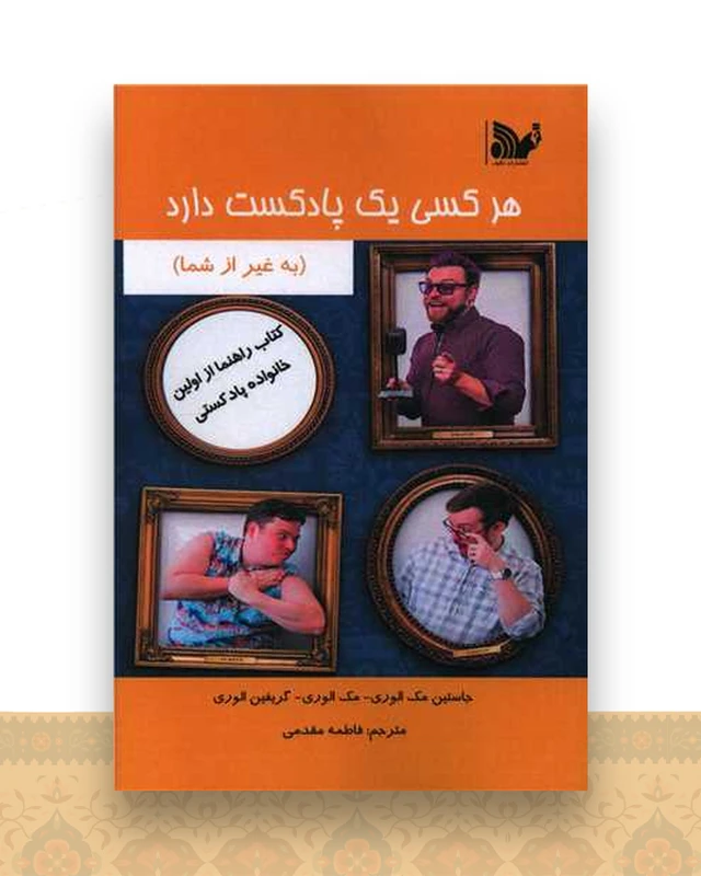 هر کسی یک پادکست دارد