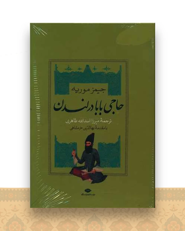 حاجی بابا (2 جلدی)(قابدار)