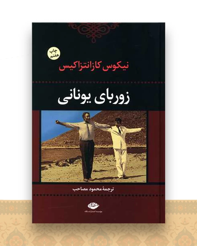 زوربای یونانی