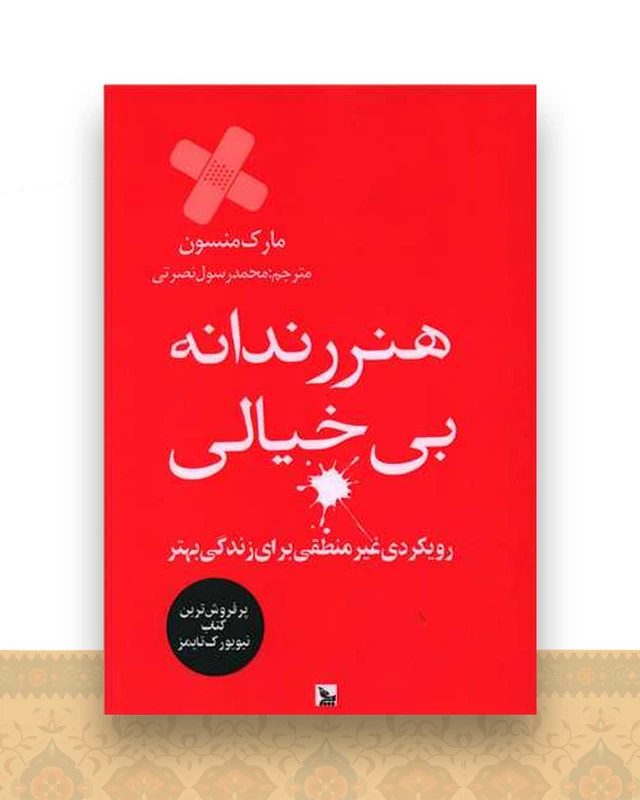 هنر رندانه بی خیالی