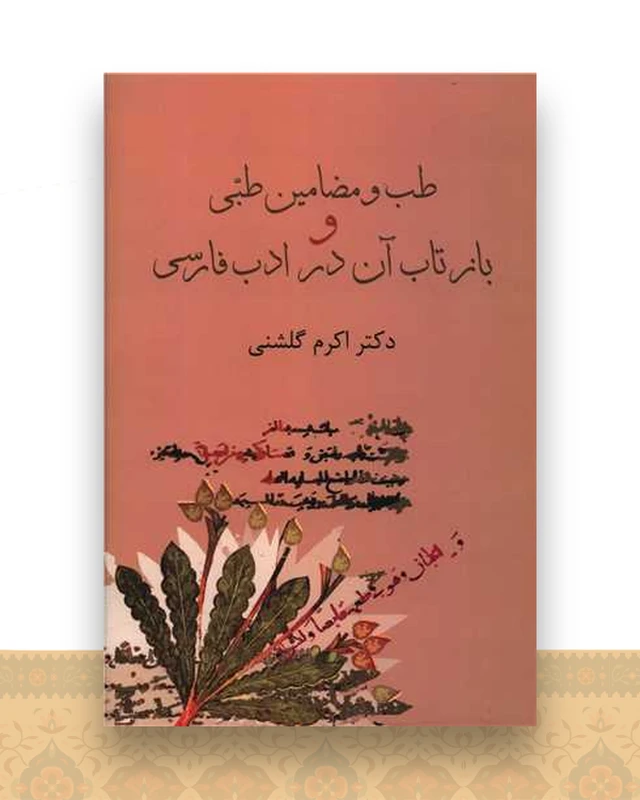 طب و مضامین طبی