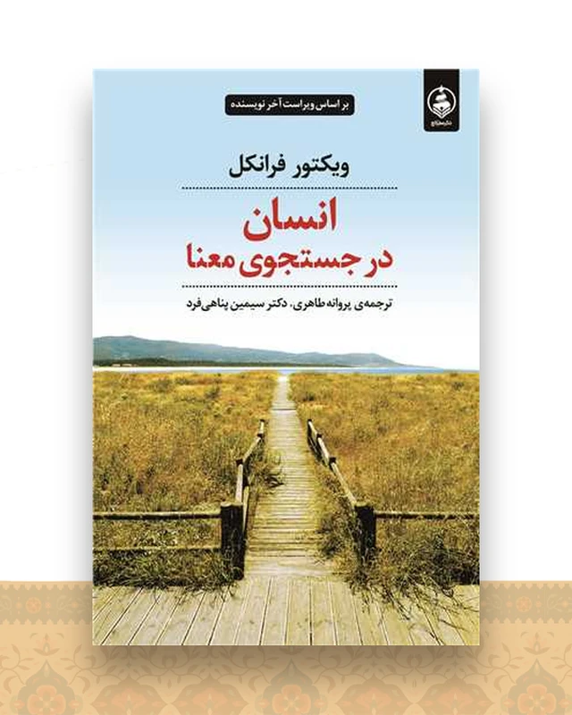 انسان در جستجوی معنا