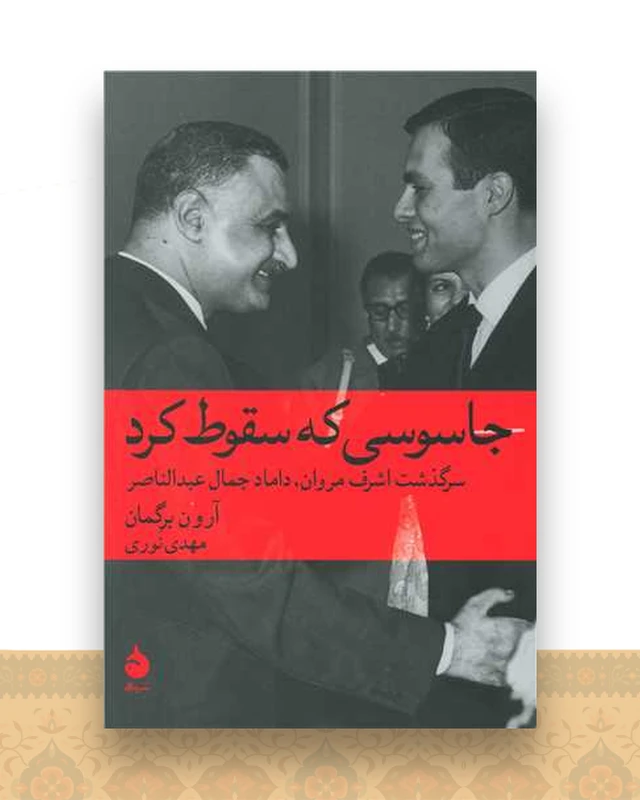 جاسوسی که سقوط کرد