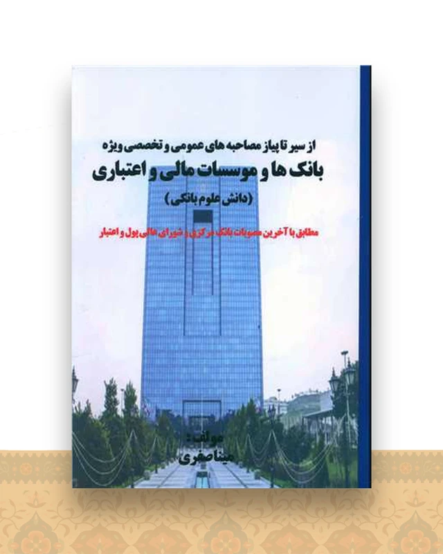 سیر تا پیاز مصاحبه بانک ها (دانش علوم بانکی)(تفکرناب)