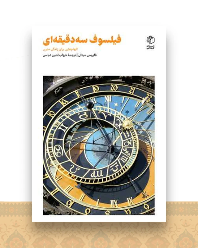 فیلسوف سه دقیقه ای