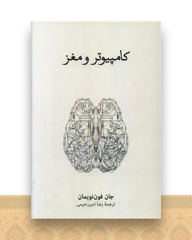 کامپیوتر و مغز (نشرنو)