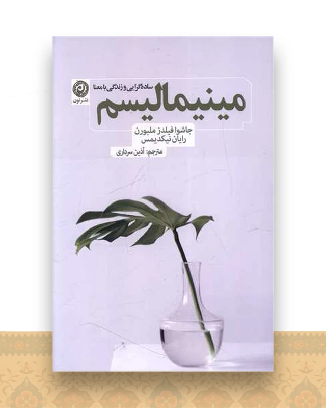 مینیمالیسم (ساده گرایی و زندگی با معنا)