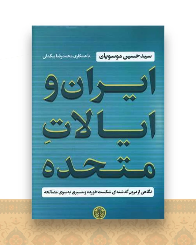 ایران و ایالات متحده