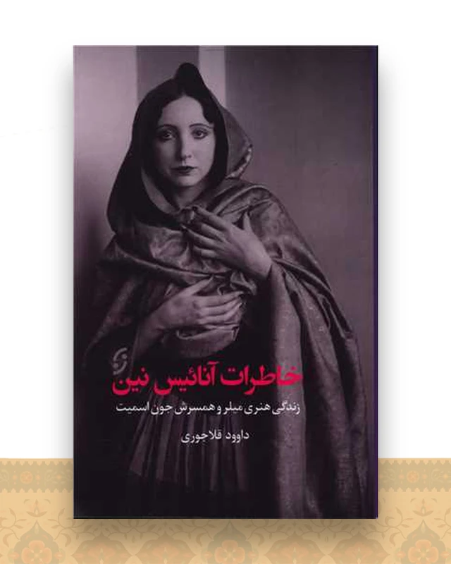 خاطرات آنائیس نین
