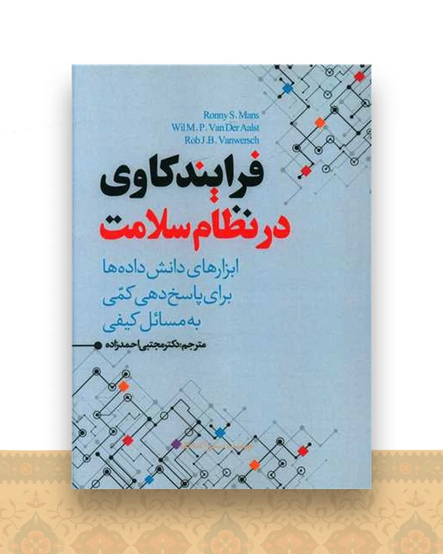 فرایندکاوی در نظام سلامت