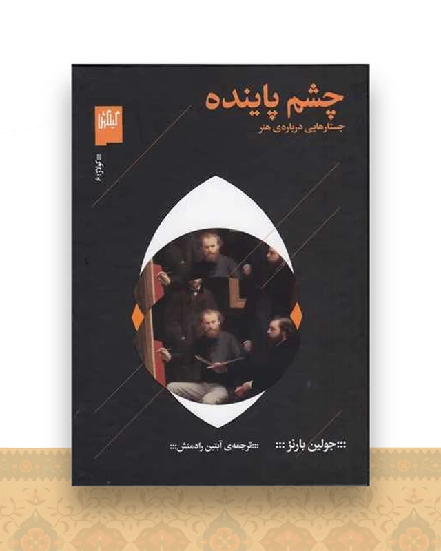 چشم پاینده (جستارهایی دربارهی هنر )(گیلگمش)