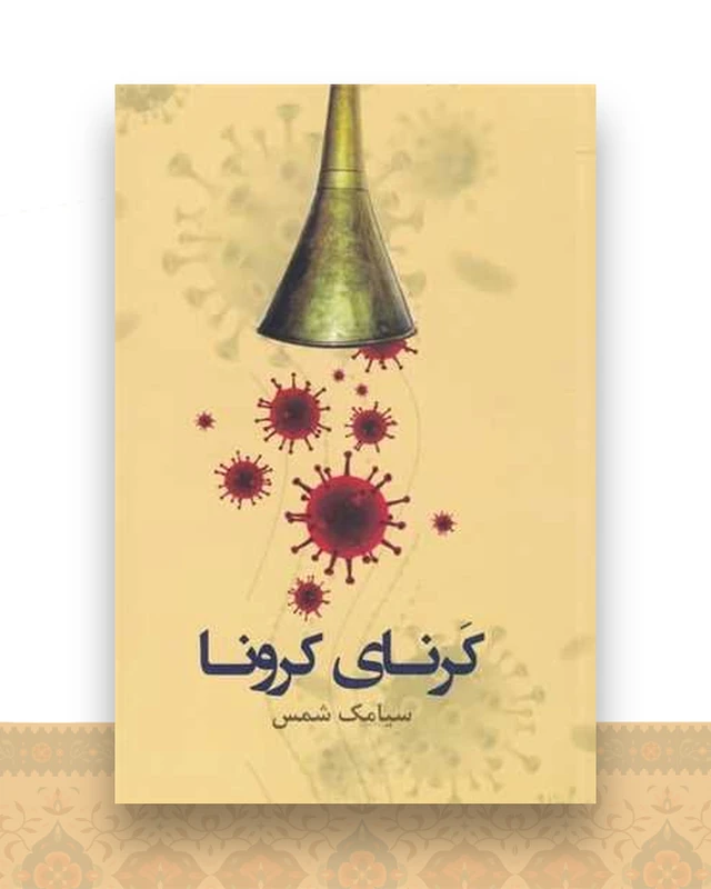 كرنای كرونا