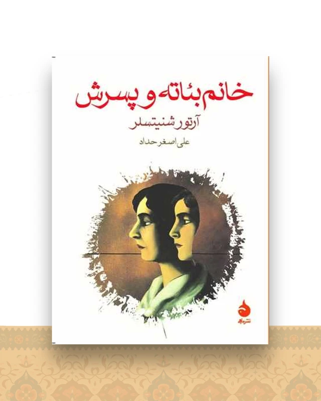 خانم بئاته و پسرش (جیبی)