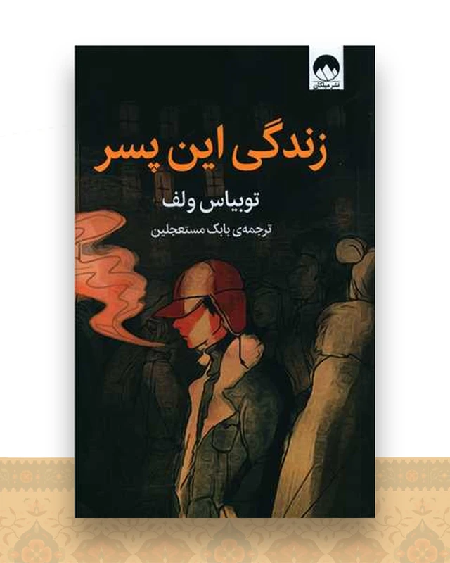 زندگی این پسر