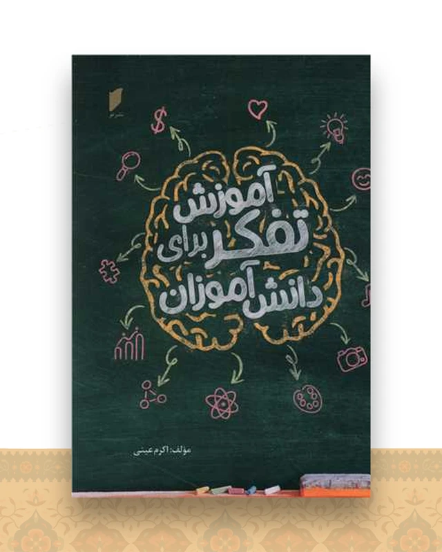 آموزش تفکر برای دانش آموزان (نشر قو)
