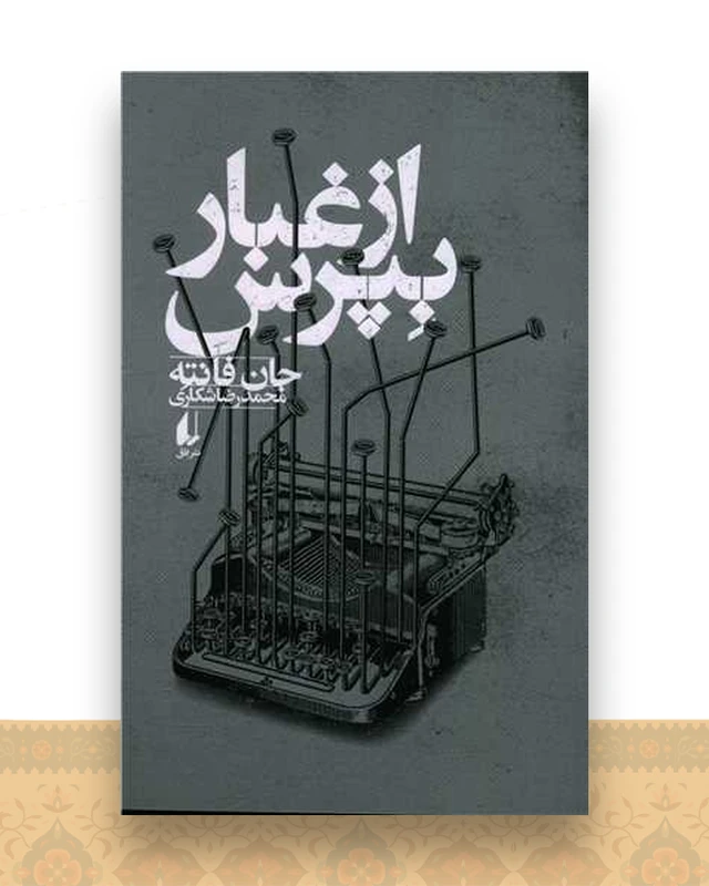 از غبار بپرس