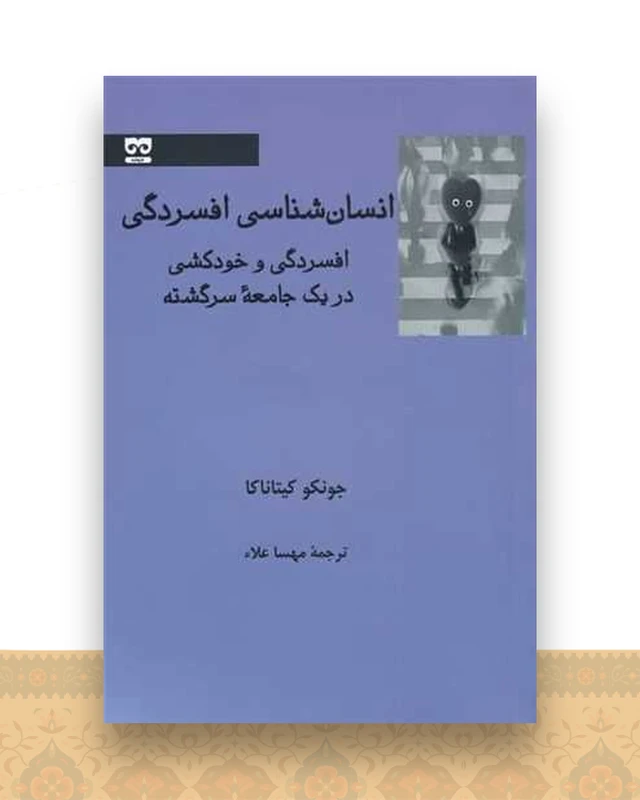 انسان‌شناسی افسردگی