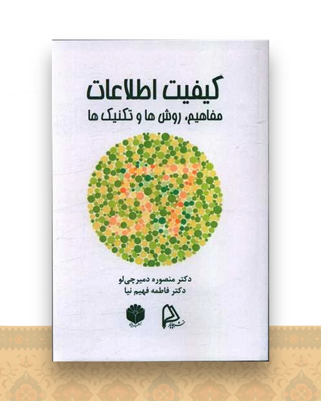 کیفیت اطلاعات مفاهیم روش ها تکنیک ها