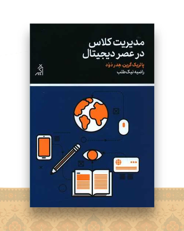 مدیریت کلاس در عصر دیجیتال