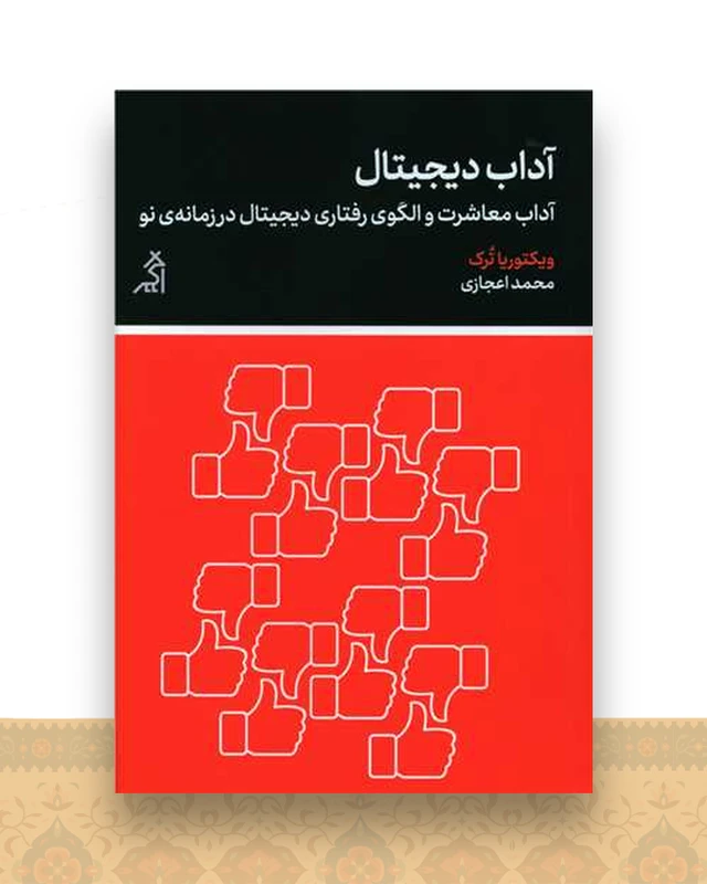 آداب دیجیتال