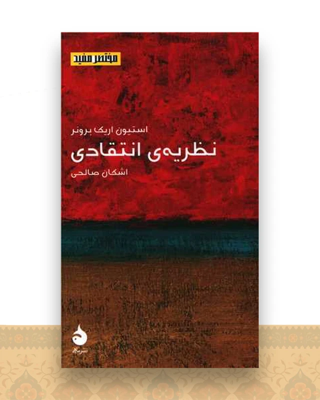 مختصر مفید (20)(نظریه انتقادی)