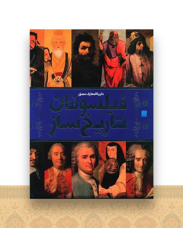 دایره المعارف فیلسوفان تاریخ ساز (رحلی)