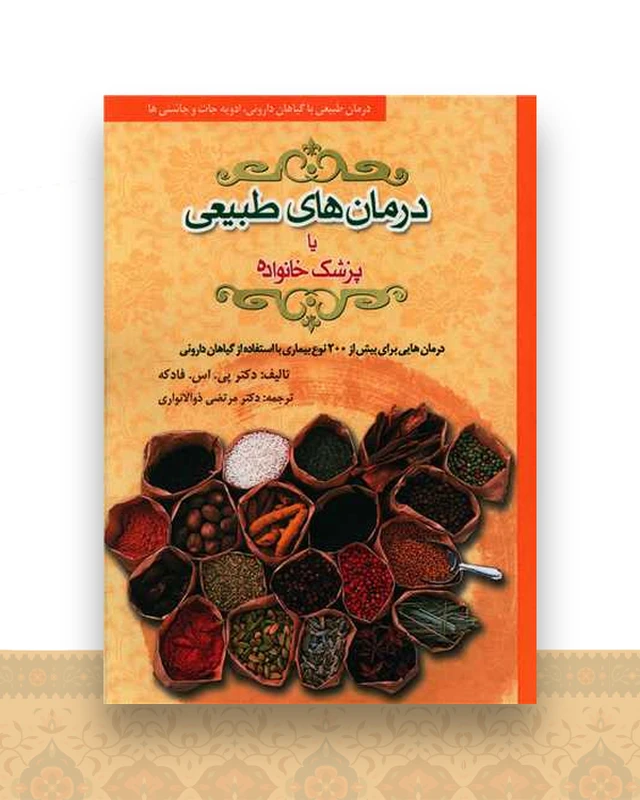 دانشنامه درمان‌های طبیعی یا پزشک خانواده (شومیز)