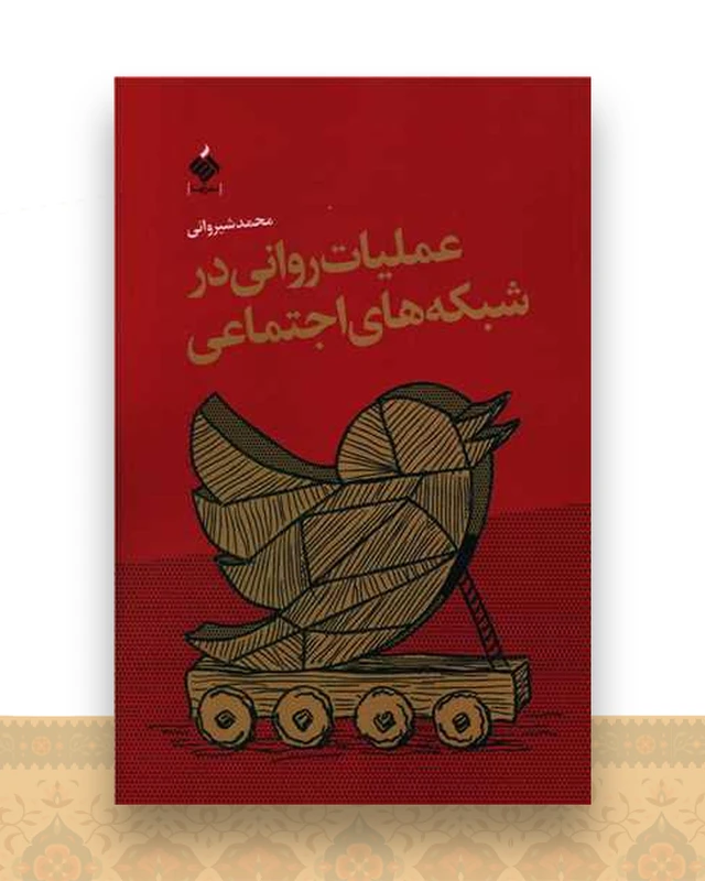 عملیات روانی در شبکه های اجتماعی