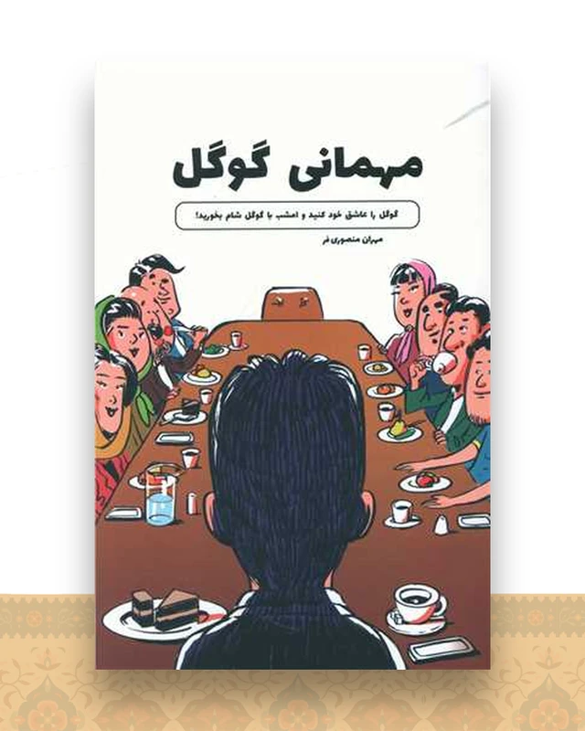 مهمانی گوگل