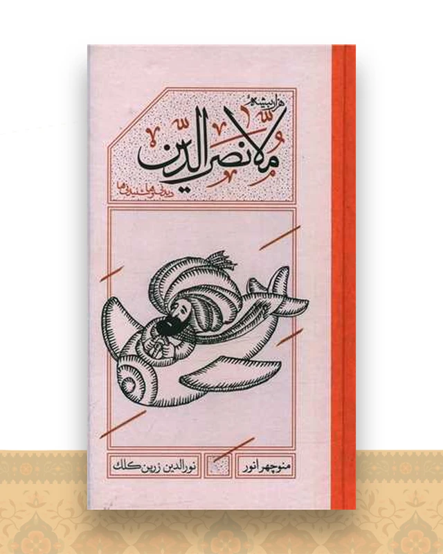 ملانصرالدین (گالینگور)