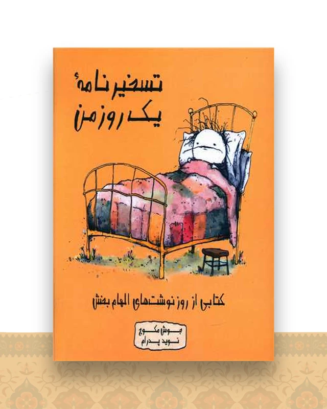 تسخیرنامه یک روز من