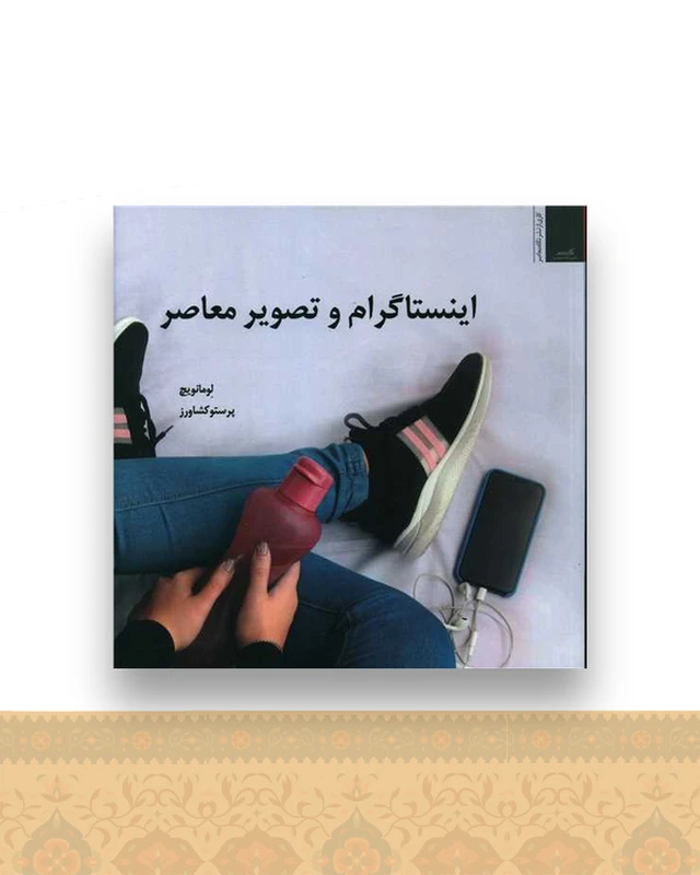اینستاگرام و تصویر معاصر (خشتی)